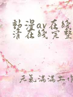 动漫av在线高清在线完整版免费观看