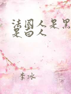 法国人是黑人还是白人