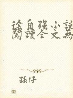 徐自强小说免费阅读全文无弹窗最新章节