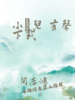 小苮儿 有声 下载