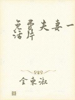 免费夫妻一级生活片