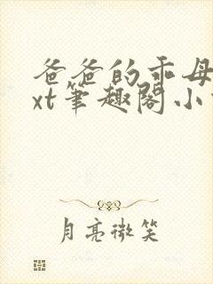 爸爸的乖母狗txt笔趣阁小说阿瑶