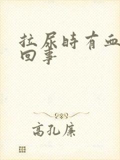 拉尿时有血怎么回事