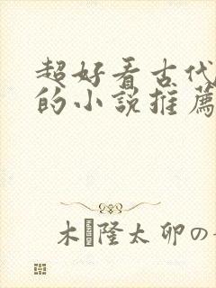 超好看古代言情的小说推荐