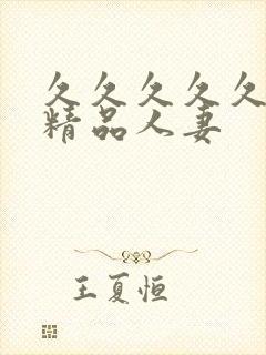 久久久久久久久精品人妻