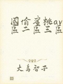 国偷蜜桃av一区二区三区