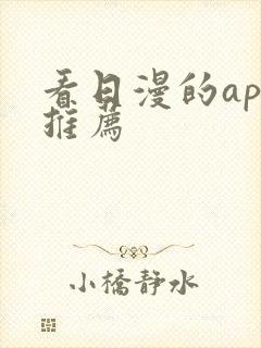 看日漫的app推荐