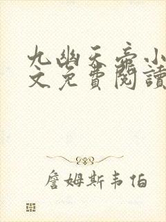 九幽天帝小说全文免费阅读无弹窗