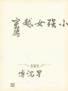 穿越女强小说推荐