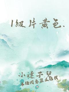 1级片黄色.
