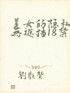 美女的隐私部位无遮挡18禁