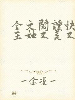 全文阅读快穿宿主她又美又甜