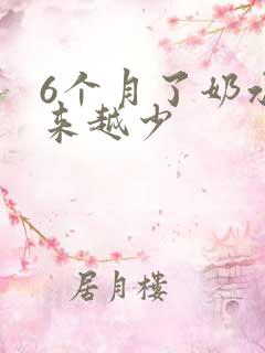 6个月了奶水越来越少