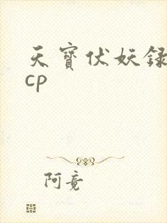 天宝伏妖录重明cp