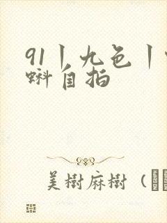 91丨九色丨蝌蚪自拍