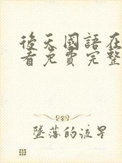 后天国语在线观看免费完整版