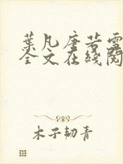 叶凡唐若雪免费全文在线阅读