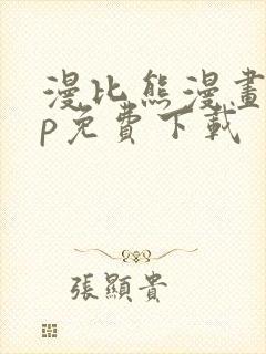 漫比熊漫画app免费下载