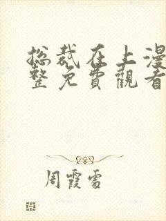 总裁在上漫画完整免费观看下拉式6漫画