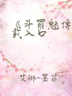 《斗罗魅传》下载入口