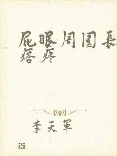 屁眼周围长硬疙瘩疼