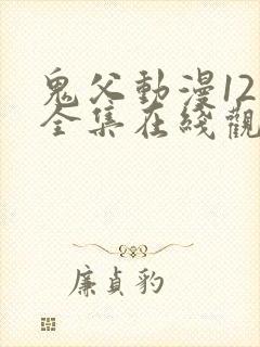 鬼父动漫12集全集在线观看