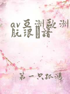 av亚洲欧洲朊琅谙