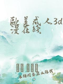 欧美成人3d动漫在线