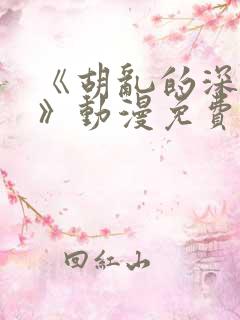 《胡乱的深见君》动漫免费