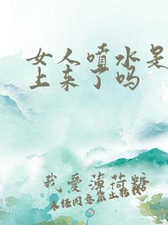 女人喷水是高潮上来了吗