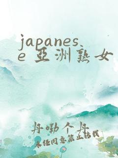 japanese 亚洲熟女