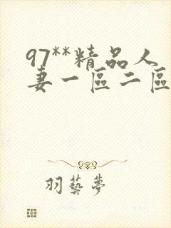 97**精品人妻一区二区