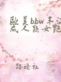 欧美bbw丰满成人熟女艳星丽莎安tv