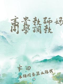 高贵教师妈妈被同学调教