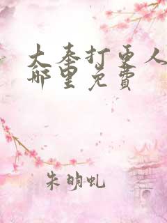 大奉打更人漫画哪里免费