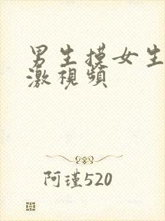 男生摸女生胸刺激视频