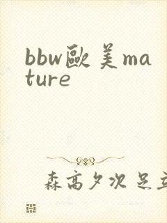 bbw欧美mature