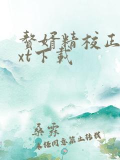 赘婿精校正版txt下载