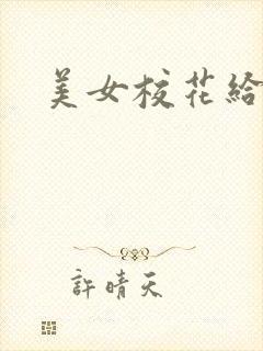 美女校花给我爽