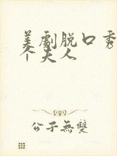 美剧脱口秀的那个夫人