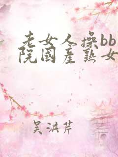 老女人操bb影院国产熟女