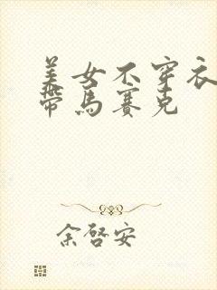 美女不穿衣服不带马赛克