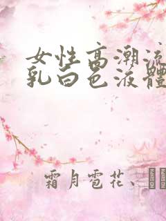 女性高潮流出的乳白色液体