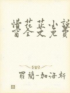 惜花芷小说无弹窗全文免费阅读