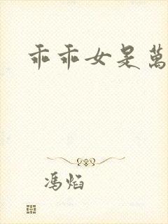 乖乖女是万人迷