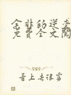 余非的逆袭小说免费全文阅读无弹窗