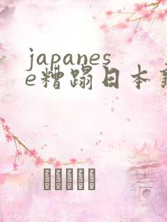 japanese糟蹋日本熟妇