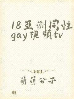18亚洲同性恋gay视频tv