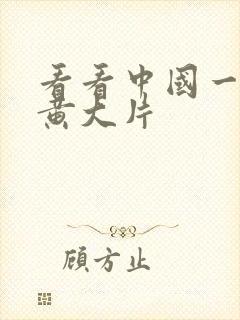 看看中国一级特黄大片