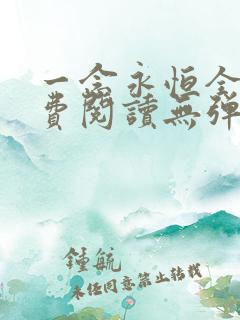 一念永恒全文免费阅读无弹窗无广告